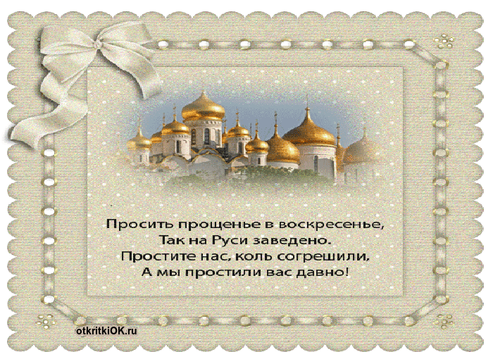 Картинка прощёное воскресенье стихи