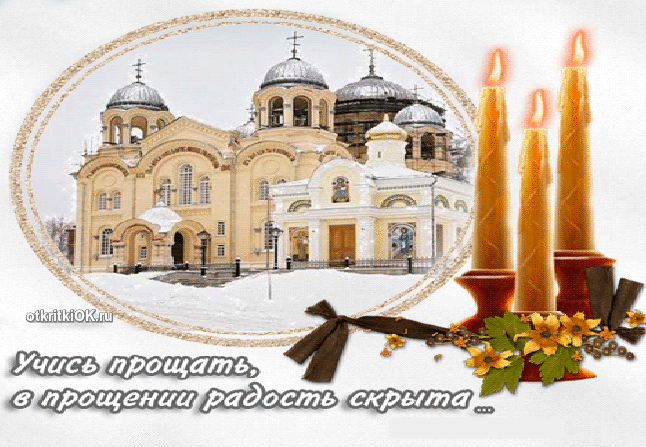 Открытка прощёное воскресенье число