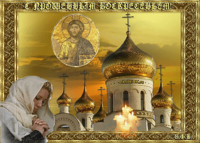 Картинка прощёное воскресенье
