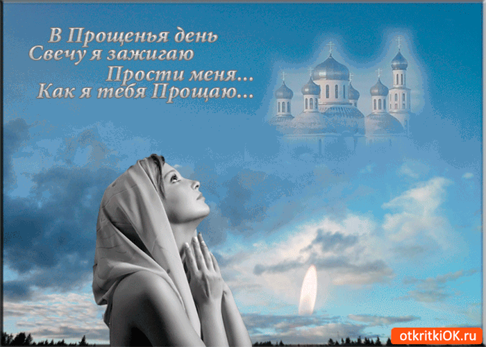 Открытка прости меня как я тебя прощаю