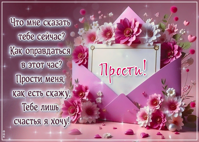 Postcard прости меня, как есть скажу, тебе лишь счастья я хочу