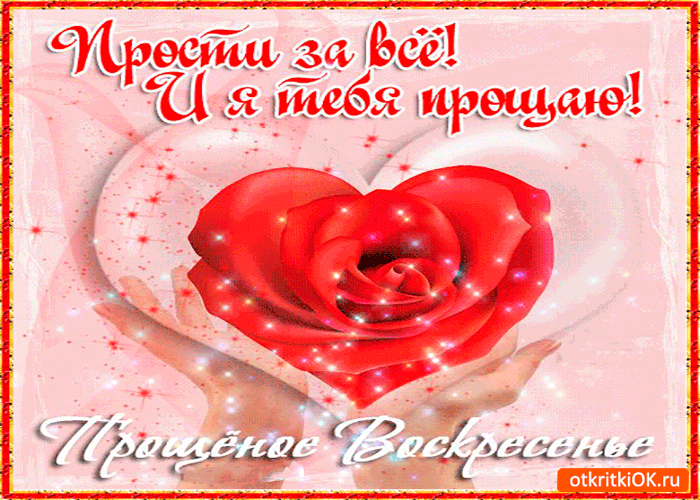 Картинка прости за всё и я тебя прощаю