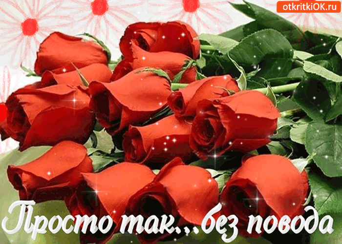 Открытка просто так, без повода от меня