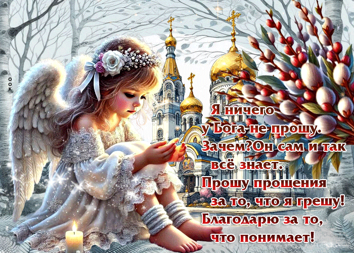 Postcard прошу прощения за то, что я грешу! благодарю за то, что понимает