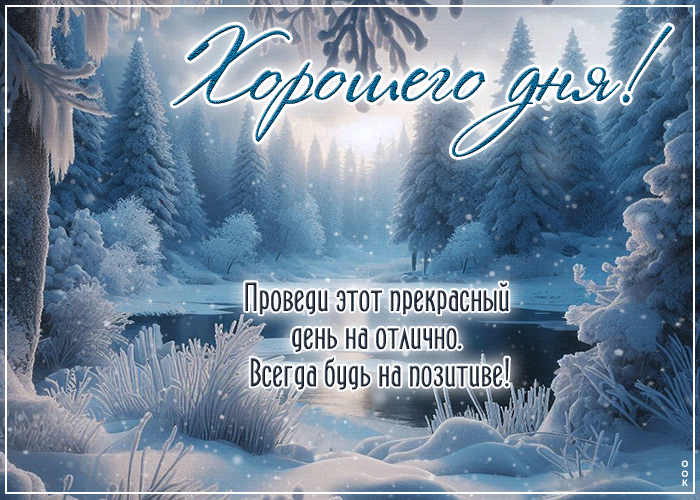 Postcard проведи этот прекрасный день на отлично. всегда будь на позитиве