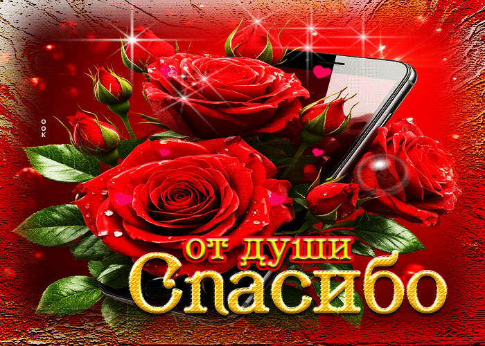 Picture пряная искристая гиф-открытка от души спасибо