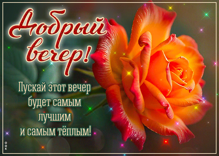 Postcard пускай этот вечер будет самым лучшим и самым теплым