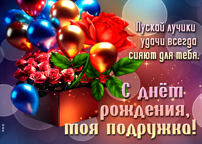 Picture пускай лучики удачи всегда сияют для тебя! с днем рождения, моя подружка