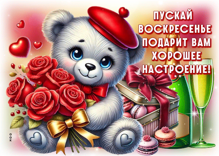 Postcard пускай воскресенье подарит вам хорошее настроение