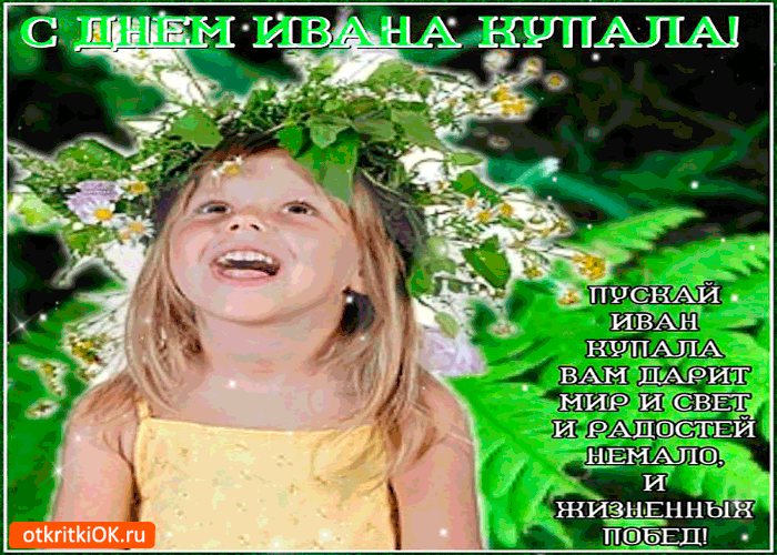 Открытка пускай иван купала дарит вам свет