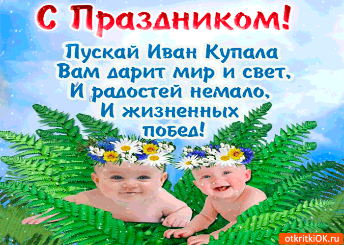 Открытка пускай иван купала вам дарит мир и свет