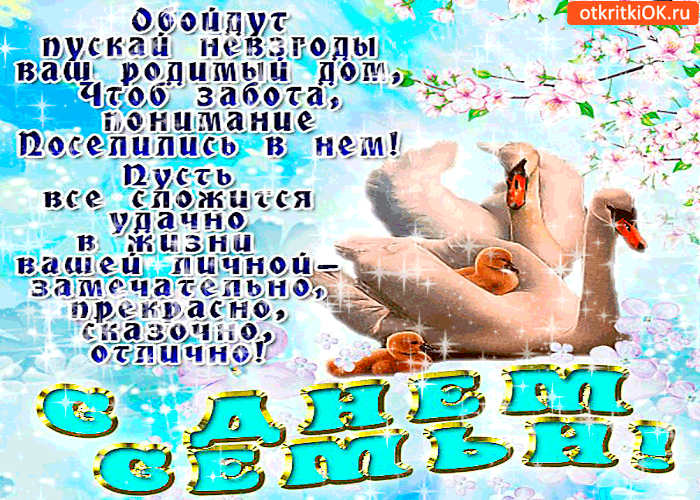 Картинка пускай обойдут невзгоды ваш дом - день семьи