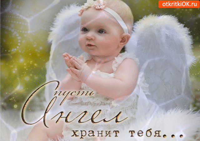 Открытка пусть ангел хранит тебя от всех бед