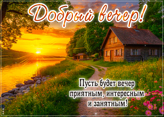 Picture пусть будет вечер приятным, интересным и занятным!