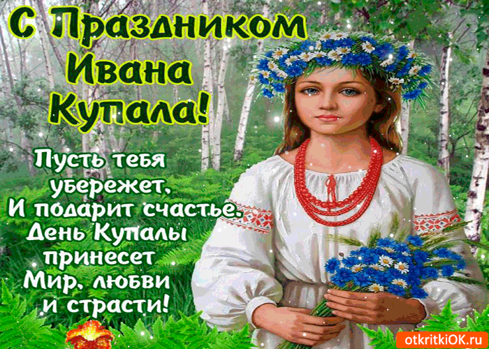Открытка пусть день купалы принесёт мира и любви