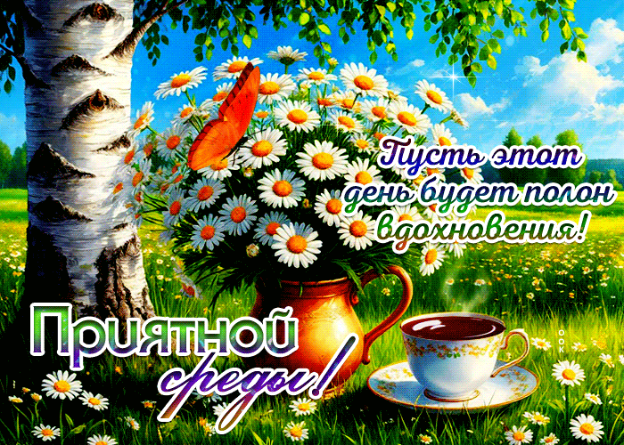 Postcard пусть этот день будет полон вдохновения! приятной среды