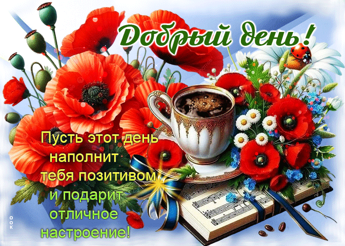 Picture пусть этот день наполнит тебя позитивом! добрый день