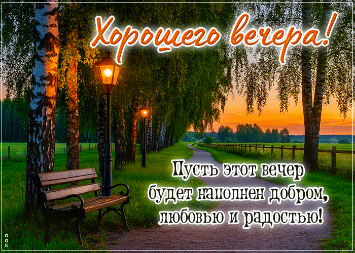 Picture пусть этот вечер будет наполнен добром, любовью и радостью