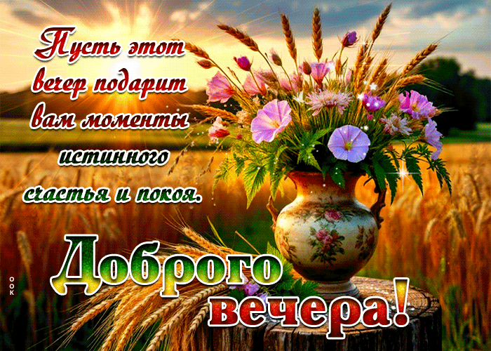 Postcard пусть этот вечер подарит вам моменты истинного счастья и покоя