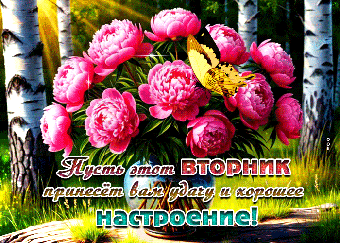 Postcard пусть этот вторник принесет вам удачу и хорошее настроение!