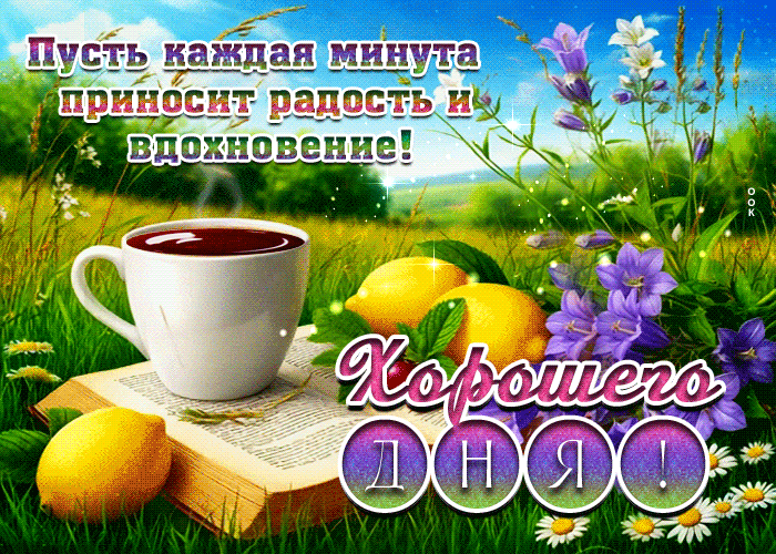 Picture пусть каждая минута приносит радость и вдохновение