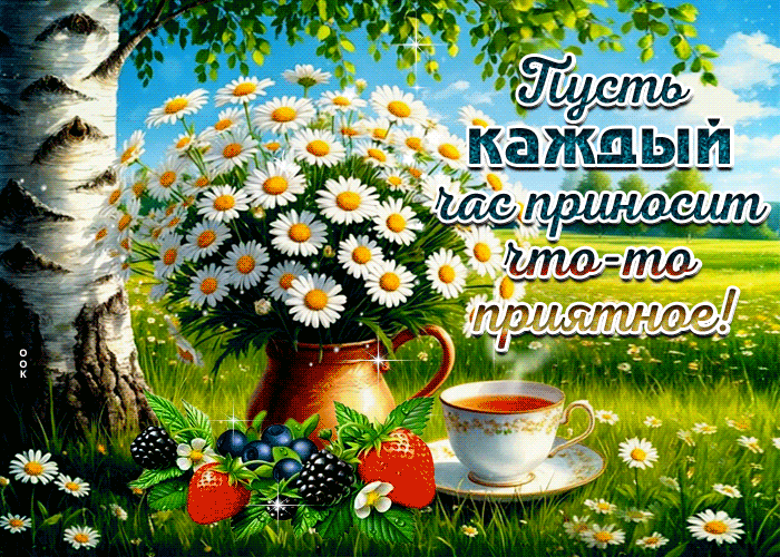 Picture пусть каждый час приносит что-то приятное