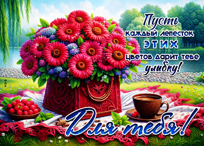 Postcard пусть каждый лепесток этих цветов дарит тебе улыбку