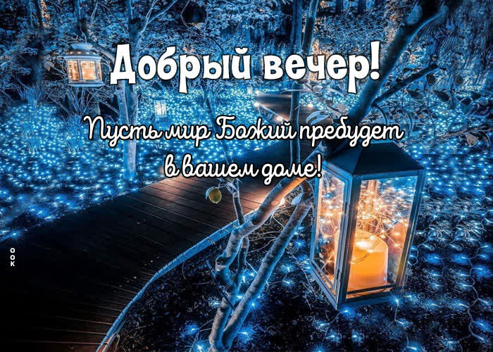 Postcard пусть мир божий пребудет в вашем доме! добрый вечер