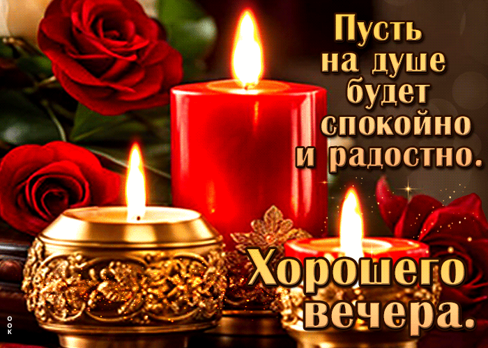 Picture пусть на душе будет спокойно и радостно! хорошего вечера