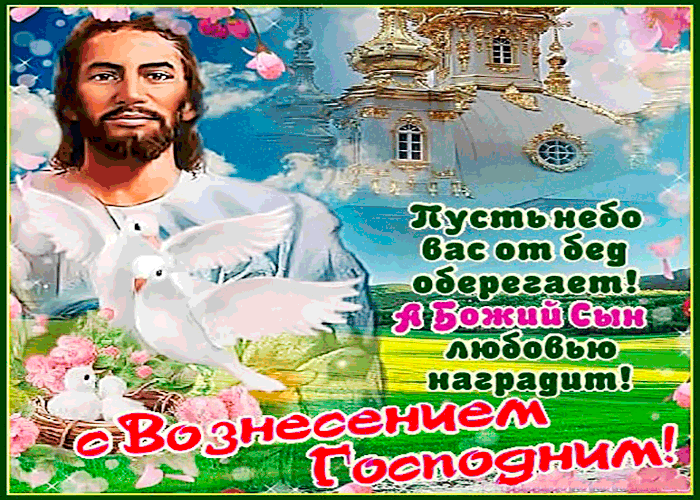 Картинка пусть небо вас оберегает - вознесение господне