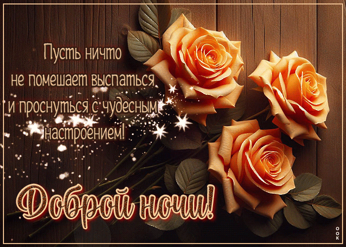 Picture пусть ничто не помешает выспаться. доброй ночи