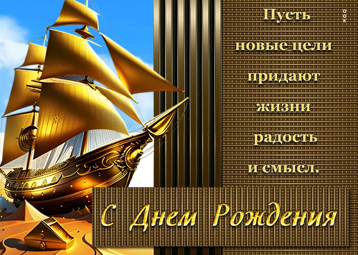 Postcard пусть новые цели придают жизни радость и смысл. с днем рождения