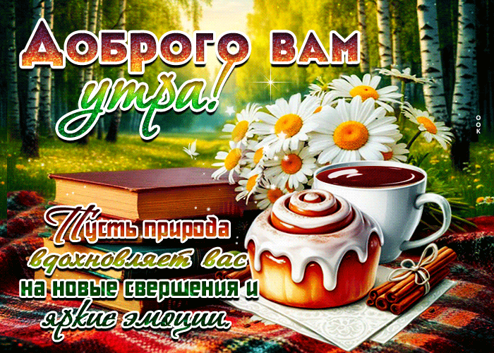 Picture пусть природа вдохновляет вас на новые свершения и яркие эмоции