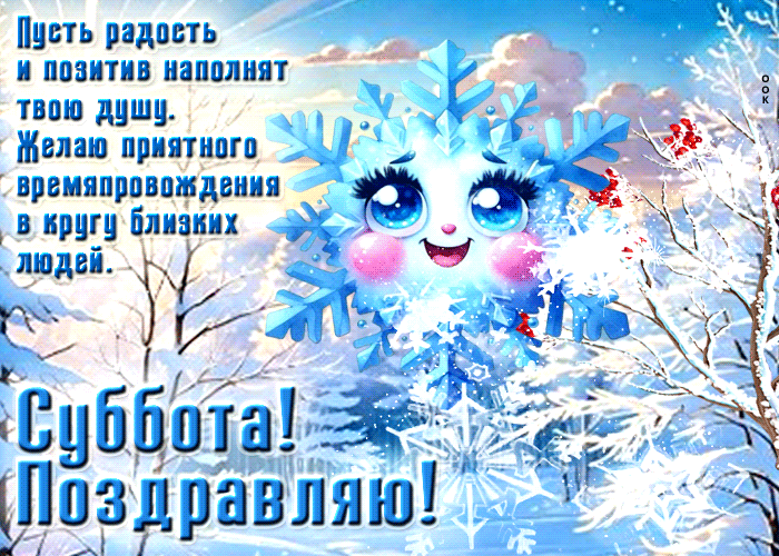 Picture пусть радость и позитив наполнят твою душу! суббота! поздравляю