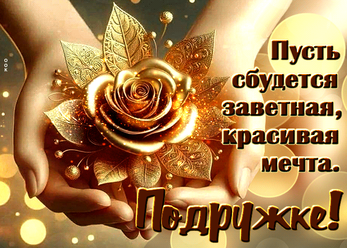 Picture пусть сбудется заветная, красивая мечта. подружке