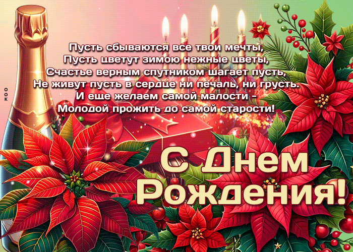 Postcard пусть сбываются все твои мечты, пусть цветут зимою нежные цветы