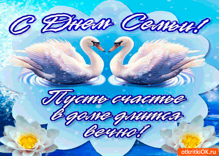 Картинка пусть счастье в доме длится вечно - день семьи