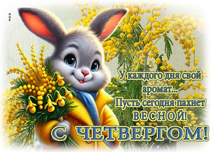 Picture пусть сегодня пахнет весной! с четвергом