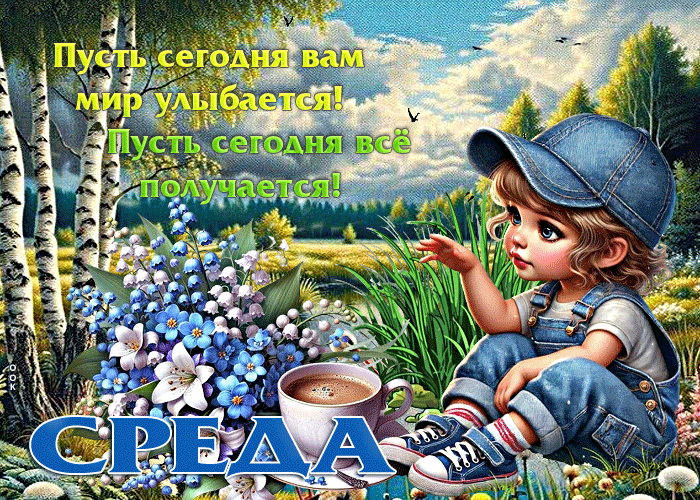 Picture пусть сегодня вам мир улыбается! пусть сегодня все получается! среда
