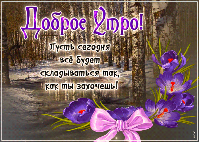 Picture пусть сегодня все будет складываться так, как ты хочешь