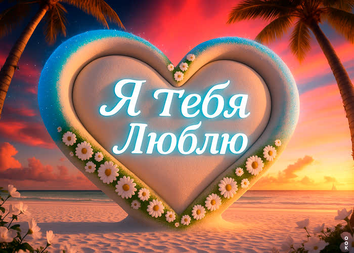 Postcard пусть сердце всегда бьется в такт с моим
