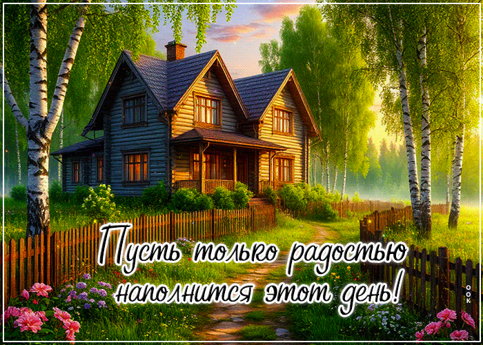 Postcard пусть только радостью наполнится этот день