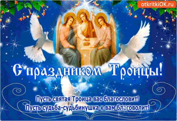 Открытка пусть троица вас благословит