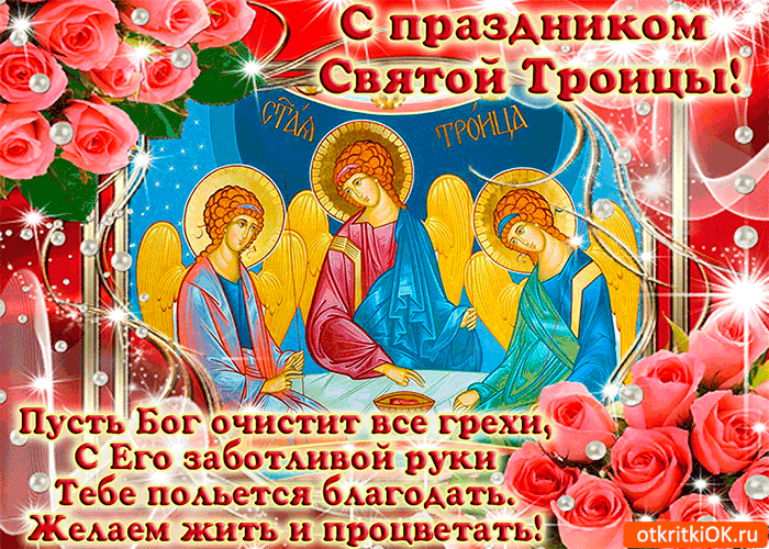 Открытка пусть троица вас хранит от злых духов