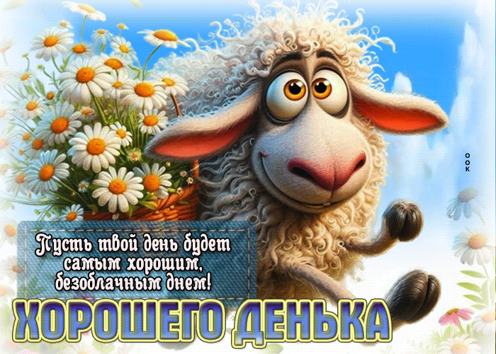 Postcard пусть твой день будет самым хорошим безоблачным днем!