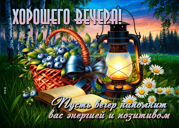 Picture пусть вечер наполнит вас энергией и позитивом! хорошего вечера