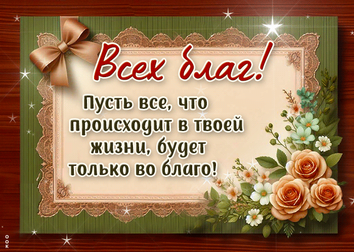 Postcard пусть все, что происходит в твоей жизни будет только во благо