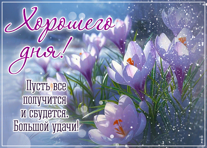 Postcard пусть все получится и сбудется. большой удачи!