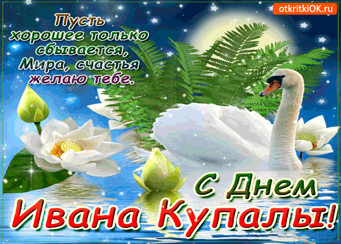 Картинка пусть хорошее только сбывается - с днём купалы