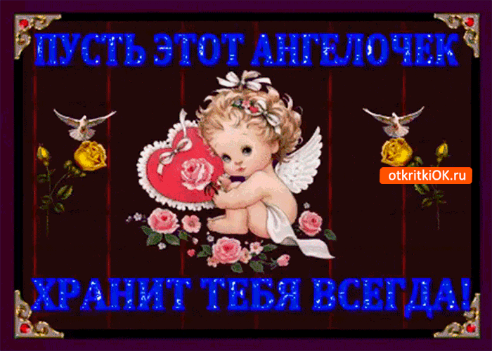 Открытка пусть ангел хранит тебя